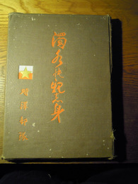 時沢部隊写真帳　昭和15年　発行者兼編輯者　渡辺為三郎　金沢市中町二五　南京　上海　王家橋　蘇州　先知写真多数