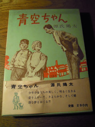 青空ちゃん　源氏鶏太著　市川禎男絵　東方社　函帯　帯若干痛み　昭和37年初版