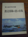 渡辺部隊の思い出集 : 第36震洋特攻隊　清瀧芳郎, 菅澤和泉編　平成10年