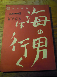 映画台本 海の男はゆく　日活作品　 脚=須崎勝弥 日活　監=井上梅次