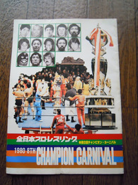 全日本プロレスリング　第8回チャンピオン・カーニバル　パンフ　1980年