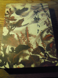 紫蘇のうた  西岡寿美子詩集　1987年初版函入　二人発行所