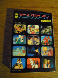青春アニメグラフィティ　テレビ編　杉山卓、集英社コバルト文庫、昭56年初版カバー