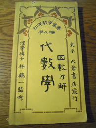 代数学・因数分解　「初等数学叢書第9編」林鶴一監修　津村定一、大倉書店、大正7年重版