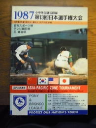 1987小中学生硬式野球第13回日本選手権大会プログラム　昭和62年8月　江戸川区球場　日本ポニーベースボール協会