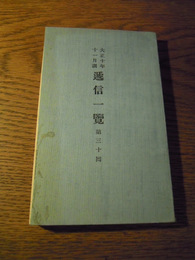 逓信一覧 第３０回：大正１０年１１月調　逓信大臣官房文書課編　大11　