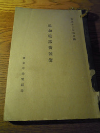 追加電話番号簿　東京中央電話局　297頁　大正15年　