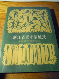 浙江省武木拳械録　 浙江省体委武木友掘整理力公室　