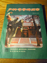 少林寺拳棒岡宗. 蔡尤云著. 浙江科学技木出版社, 1983　