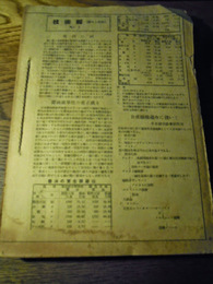 技術報(醤油と技術）NO1~No67 昭和27年〜29年　綴穴