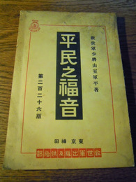 平民之福音 山室軍平　救世軍本営　大正15年重版　
