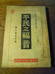 平民之福音 山室軍平　救世軍本営　昭和3年重版　