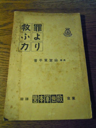 罪より救う力　大佐　山室軍平　東京神田救世軍本営　大正13年重版　