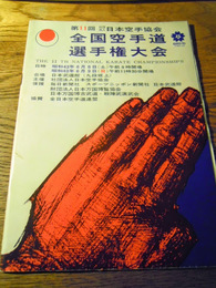 第11回全国空手道選手権大会プログラム　日本空手協会　昭和43年　5000