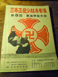 第8回日本正統少林寺拳法東海学生大会プログラム　東海学生少林寺拳法連盟　昭和46年　　