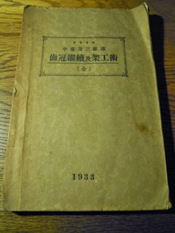 歯冠継続及架工術　全　ドクトル　中台茂三郎述　1933年東京プリント刊行会印刷部　