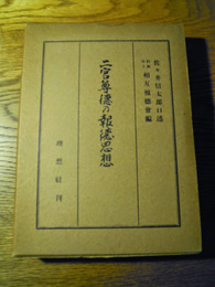 二宮尊徳の報徳思想　佐々井信太郎口述　理想社　昭和29年初版