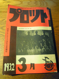プロツト　1巻5号　日本プロレタリア演劇同盟機関誌　昭和7年