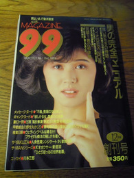 月刊MAGAZINE99 創刊号　昭和60年　日本出版社