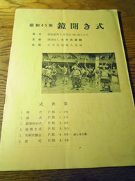 昭和45年鏡開き式プログラム　日本武道館　