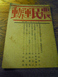 農民運動　10号 希望閣　昭3　