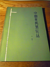 中国古兵器蛇巫  楊泓　文物出版社　北京　1980年　