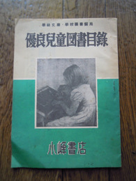 優良児童図書目録　小峰書店　昭和25年