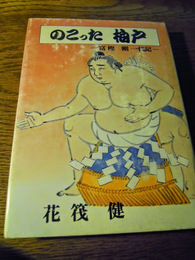 のこった柏戸　富樫剛一代記　花筏健、平9