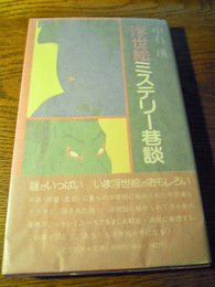 浮世絵ミステリー巷談　中右瑛、里文出版、1994カバ帯付