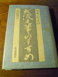 我流毛筆のすすめ　続書人外書伝　疋田寛吉　読売新聞社　昭和61年初版カバー