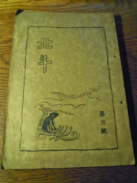 北斗　第3号　編集発行　森義久　昭和15年