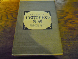 ドストエフスキイ研究　アンドレ・ジイド 竹内道之助　　芹沢銈介装幀　限定番号入　三笠書房, 昭和8年 - 324 ページ