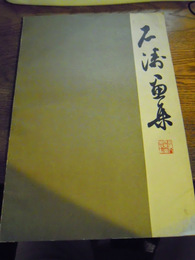 石濤画集　人民美術出版社編　上海　新華書店上海発行所　1978年3次印刷