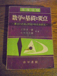 受験数学の基礎と要点 　要点の把握と問題の研究　片野善一郎, 片野幸之助 共著. 法学書院　1953