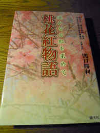 桃花紅物語　関口勝利　陽光社　平成24年