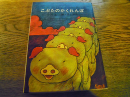 こぶたのかくれんぼ　小沢正　井上洋介・絵、太平出版、1972年重版