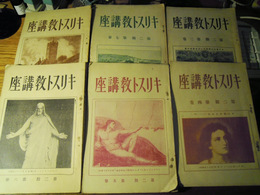 キリスト教講座　第二期第三巻〜八巻　6冊　東京基督教青年会　昭和3年