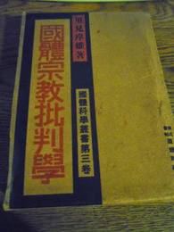 国体宗教批判学　里見岸雄　昭4　國體学刊行会