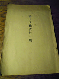 富士文化資料一班　　昭和8年の持主書込　