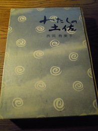 西岡寿美子詩集　わたしの土佐　著者署名入　1978年初版函入　二人発行所