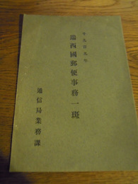 千九百九年　端西郵便事務一班　通信局業務課　明治42　