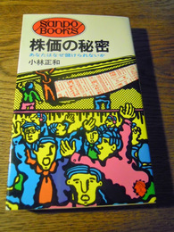 株価の秘密 小林正和 昭和47年初版　産報