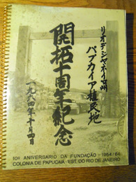 リオデジャネイロ州パプカイア　植民地開拓十周年記念　1964年　ブラジル日本国大使 田村景一旧蔵