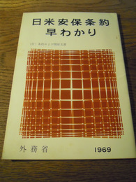 日米安保条約早わかり 　「付」条約および関係文書   外務省　1969年