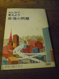 みんなで考えよう安保の問題　世界の動き社刊　1969
