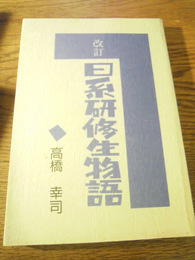 日系研修生物語   高橋幸司　 1993改訂版
