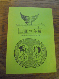 三鷹の年輪　三鷹警察30周年記念文集　三鷹警察署　昭和53年
