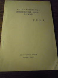 ポルトガル語の冠詞の用法欧州諸国語の冠詞との比較(2)不定冠詞　安部正康　拓殖大学「語学研究」27号抜刷　昭和56年
