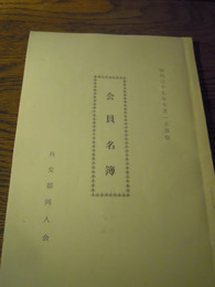 会員名簿　外交部同人会　昭和39年7月
