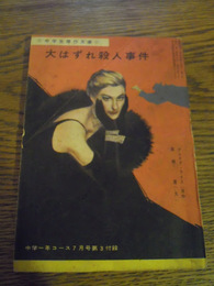 大はずれ殺人事件　クレイグ・ライス　 文　高橋豊　学習研究社1961「中学生傑作文庫」中学一年コース付録
